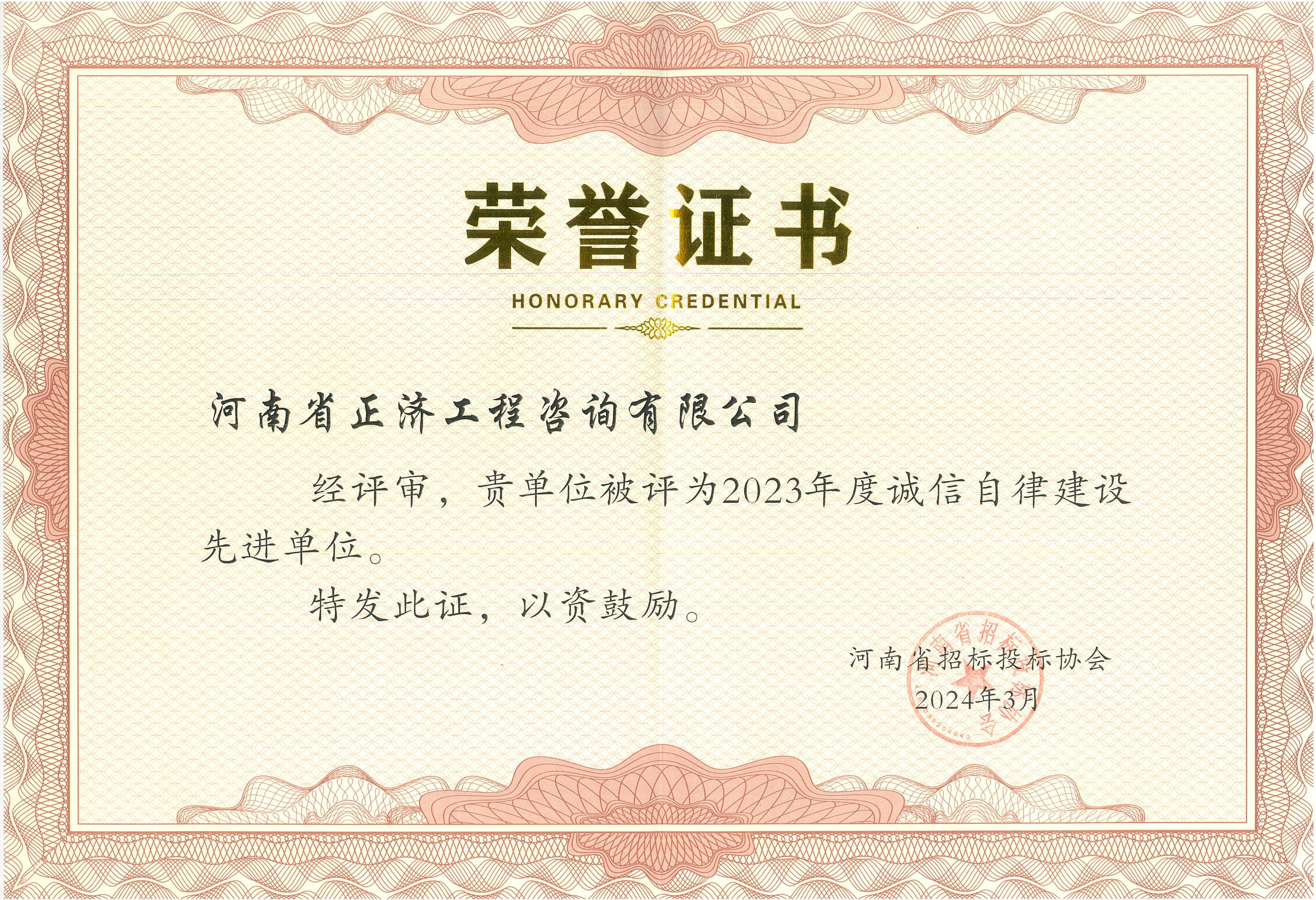 2024.3河南省招标投标协会单位先进荣誉.jpg